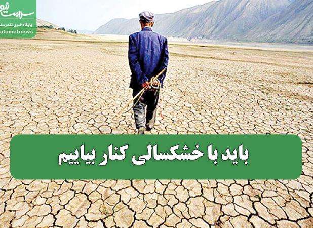 باید با خشکسالی کنار بیاییم