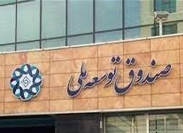 صندوق توسعه ملی، نه «قلک» است، نه «خالی»