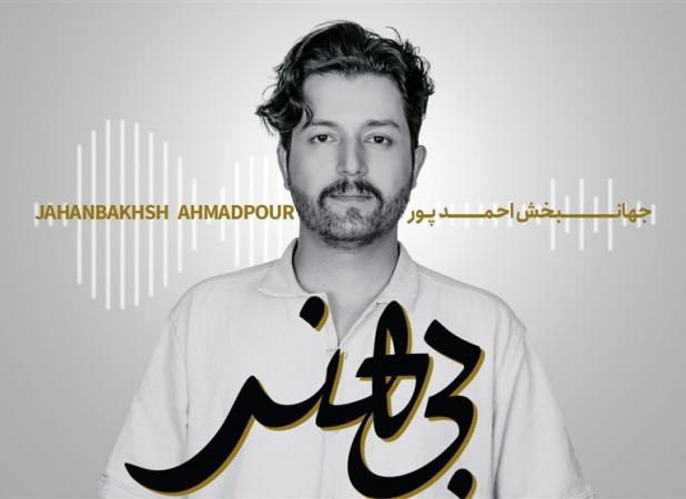 بی هنر و آمیختن تار ایرانی با موسیقی الکترونیک