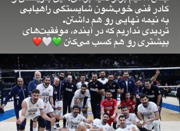 خسته نباشید جانانه مهدی طارمی به والیبالیست‌ها