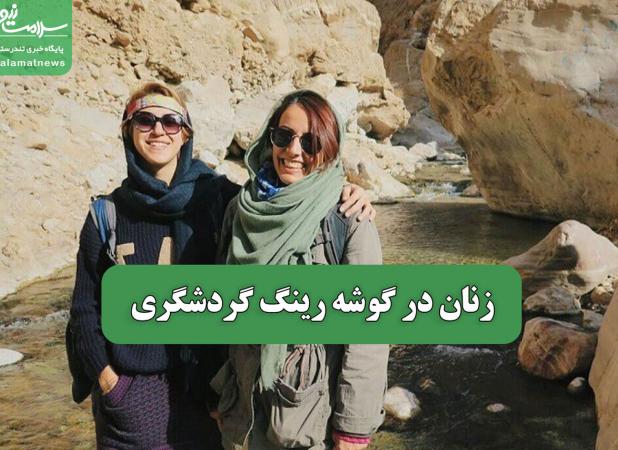 زنان در گوشه رینگ گردشگری