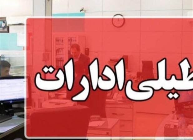 تعطیلی ادارات شهرستان‌های تهران در روزهای پنج‌شنبه‌