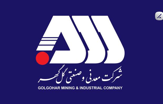 ارزیابی تعالی سازمانی شرکت گل گهر با حضور ارزیابان مجرب کشوری