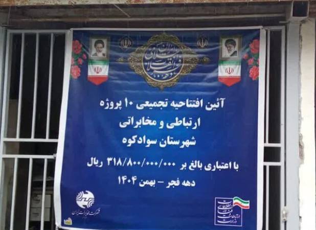 افتتاح ۱۰ پروژه ارتباطی سوادکوه/ برنامه‌ریزی برای تبدیل کابل‌های مسی به فیبر نوری