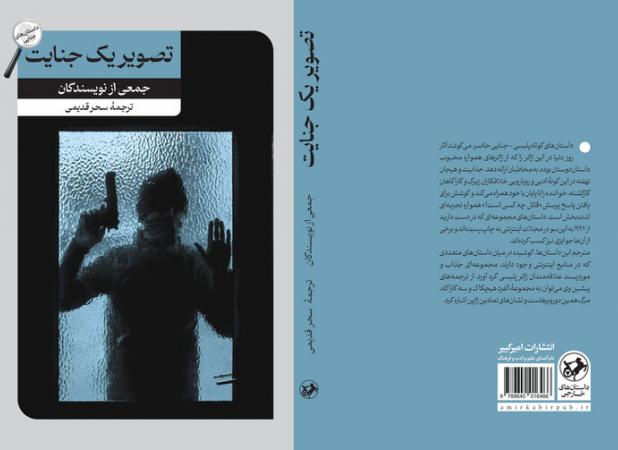 «تصویر یک جنایت» پس از یک دهه روانه بازار نشر شد