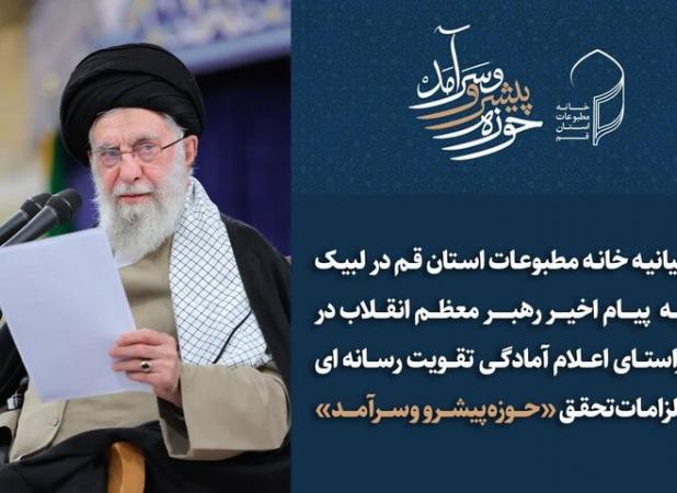 بیانیه خانه مطبوعات استان قم در لبیک به پیام اخیر رهبر معظم انقلاب