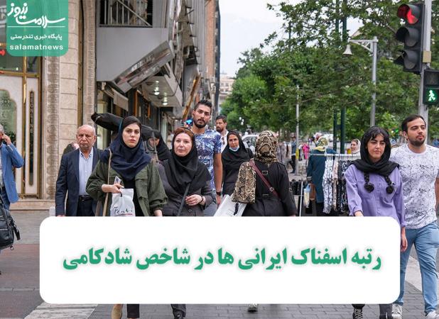 رتبه اسفناک ایرانی ها در شاخص شادکامی