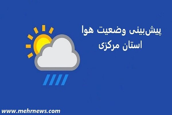 سرعت وزش باد در برخی مناطق مرکزی به بیش از ۷۰ کیلومتر برساعت می رسد