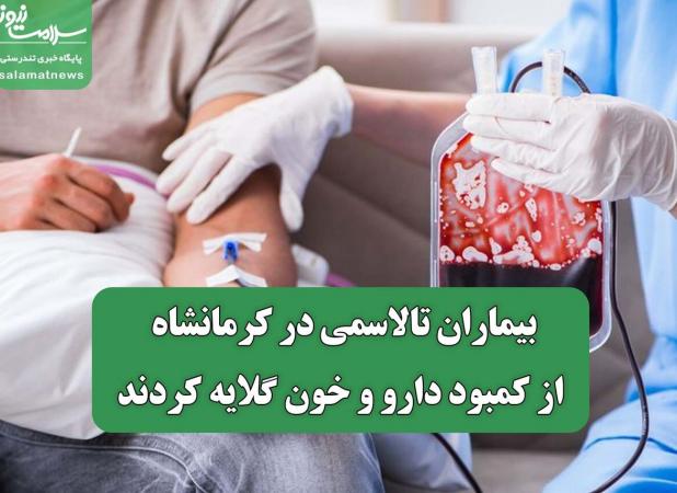 بیماران تالاسمی در کرمانشاه از کمبود دارو و خون گلایه کردند