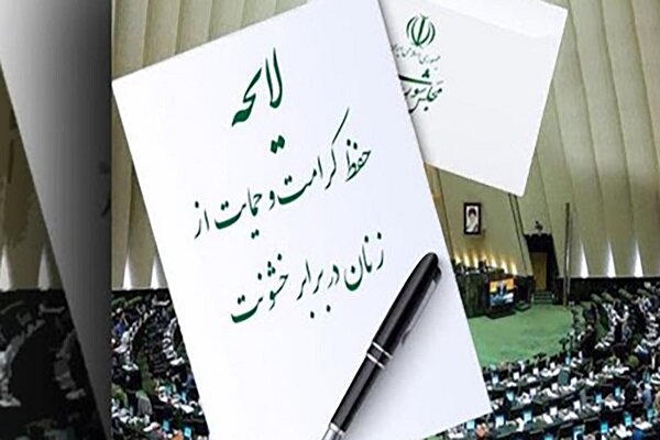 بازی سیاست با حقوق زنان؛ چرا لایحه تامین امنیت بانوان به بن‌بست خورد؟