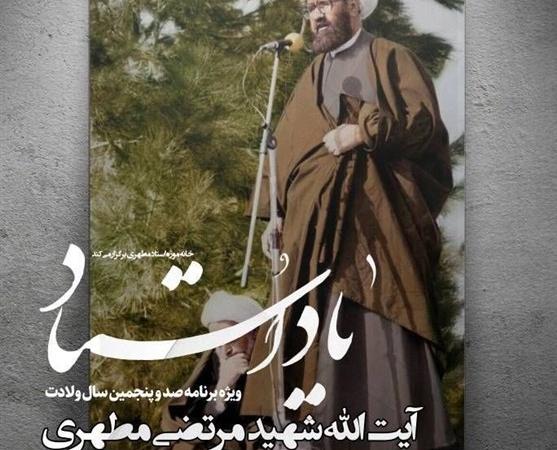 "یاد استاد" برای صد و پنجمین سالگرد ولادت شهید مطهری