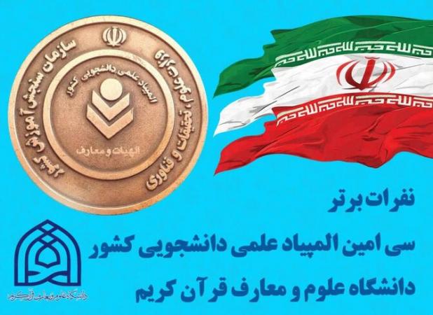 درخشش نمایندگان دانشگاه علوم و معارف قرآن کریم درالمپیاد علمی دانشجویی
