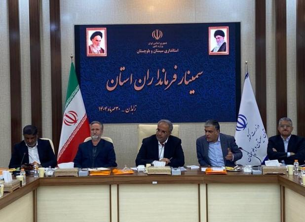 بررسی مسائل و مشکلات سیستان و بلوچستان در سمینار فرمانداران