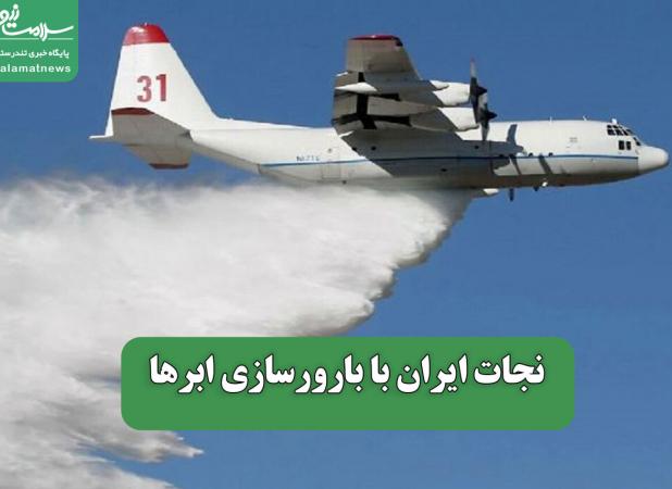 نجات ایران با بارورسازی ابرها