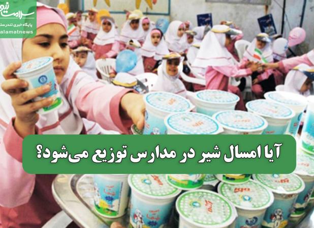 آیا امسال شیر در مدارس توزیع می‌شود؟