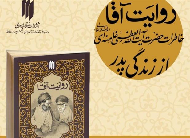 «روایت آقا» از زندگی پدر
