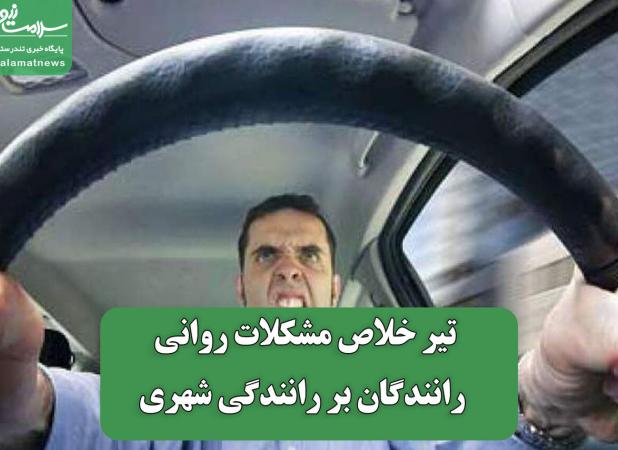 تیر خلاص مشکلات روانی رانندگان بر رانندگی شهری