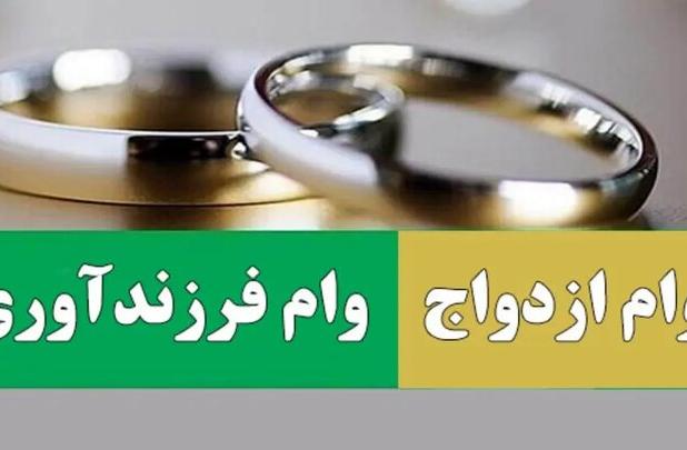 اختصاص ۵۰ همت منابع برای پرداخت وام ازدواج و فرزندآوری