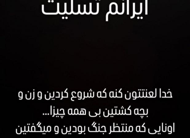 استوری تکان‌دهنده علیرام نورایی درپی حمله اسرائیل