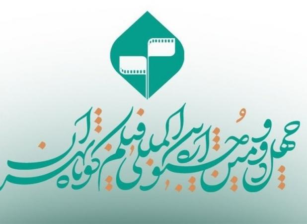 فراخوان جشنواره بین‌المللی فیلم کوتاه تهران منتشر شد