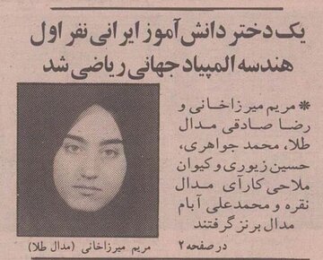 مریم میرزاخانی ۱۸ ساله در روزنامه ۳۰ سال پیش