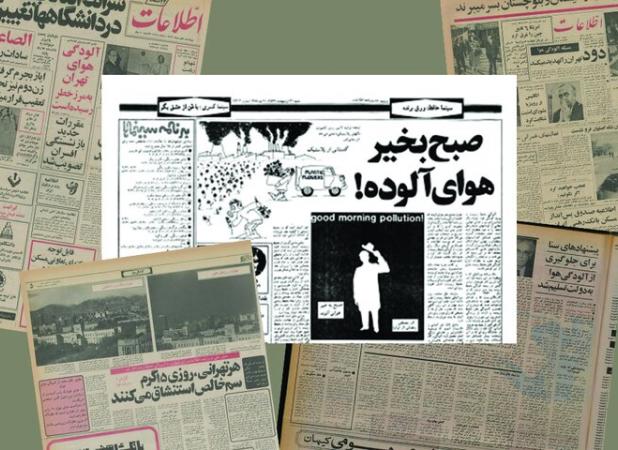 آلودگی هوا، میراثی از دوره‌ پهلوی دوم