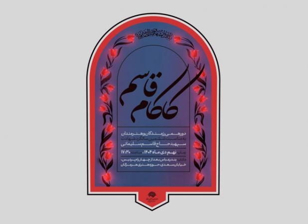 «کاکام قاسم» دورهمی رزمندگان و هنرمندان در بندرعباس