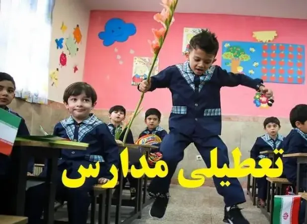 وضعیت تعطیلی مدارس تهران شنبه ۱۱ بهمن