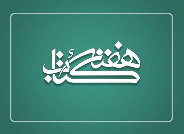 دبیران ستاد برگزاری هفته کتاب در استان‌ها منصوب شدند