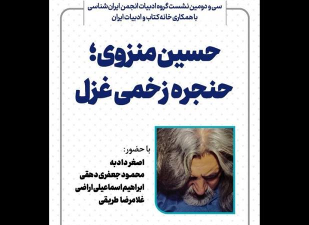 نشست «حسین منزوی؛ حنجره زخمی غزل» برگزار می‌شود