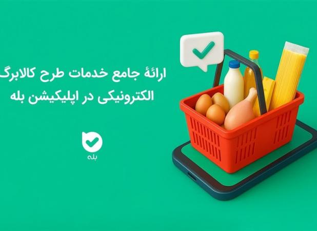 ارائه جامع خدمات طرح کالابرگ الکترونیکی در اپلیکیشن بله