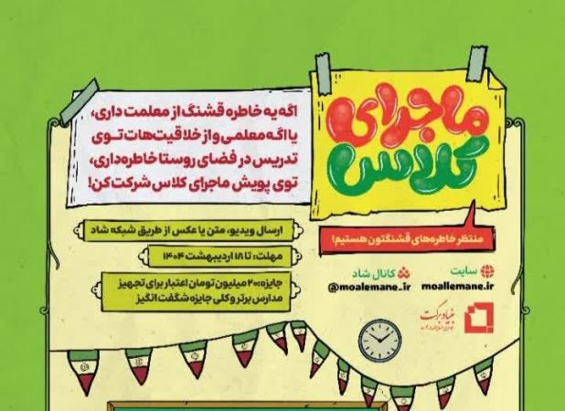 پویش «ماجرای کلاس» به مناسبت هفته معلم برگزار می‌شود