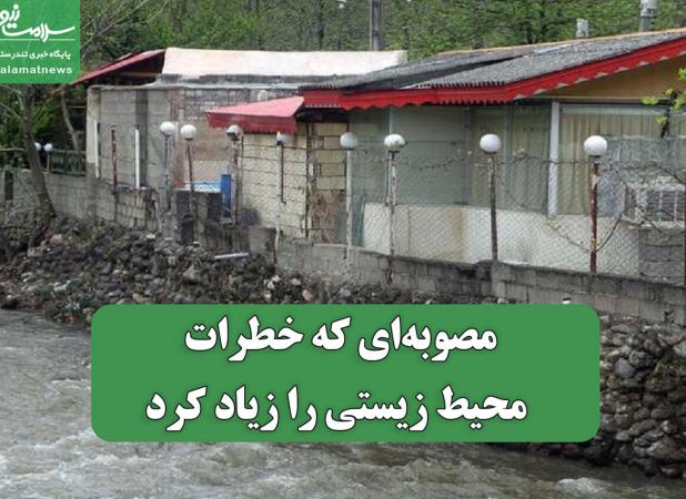 مصوبه‌ای که خطرات محیط زیستی را زیاد کرد