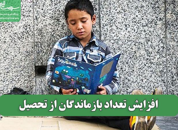 افزایش تعداد بازماندگان از تحصیل