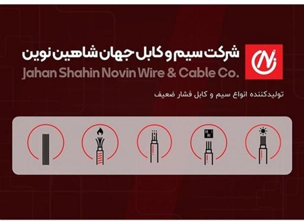 سیم و کابل جهان شاهین نوین؛ پیشرو در تولید کابل‌های صنعتی