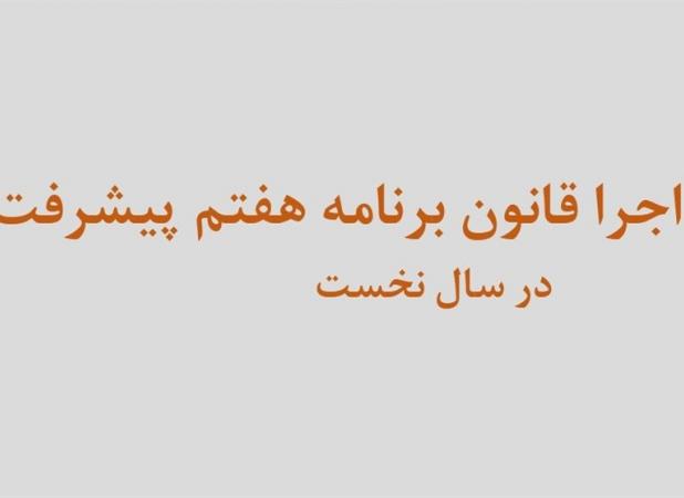فقط ۲۹ درصد بودجه ۱۴۰۴ منطبق با برنامه هفتم اجرایی شد