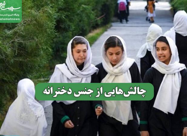 چالش‌هایی از جنس دخترانه