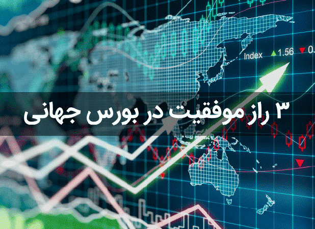 سه راز موفقیت در بورس جهانی