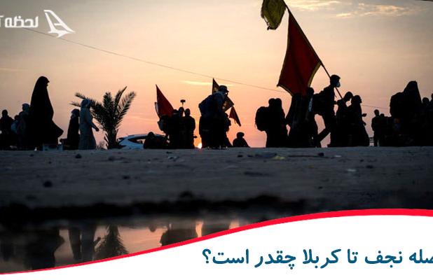 فاصله نجف تا کربلا چقدر است؟