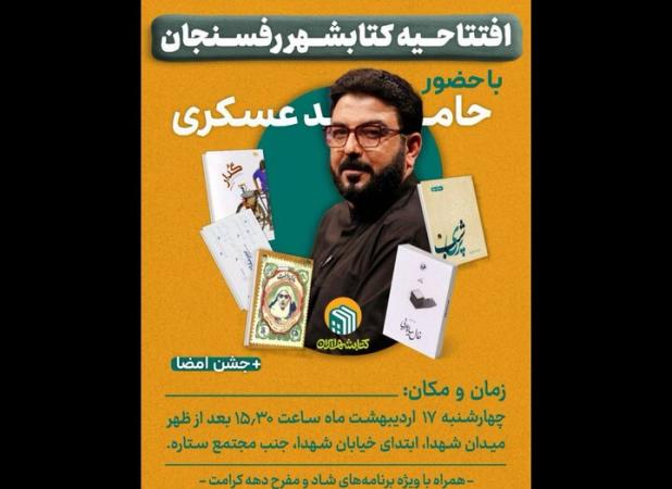 افتتاح «کتاب شهر ایران» با حضور حامد عسگری در شهر رفسنجان