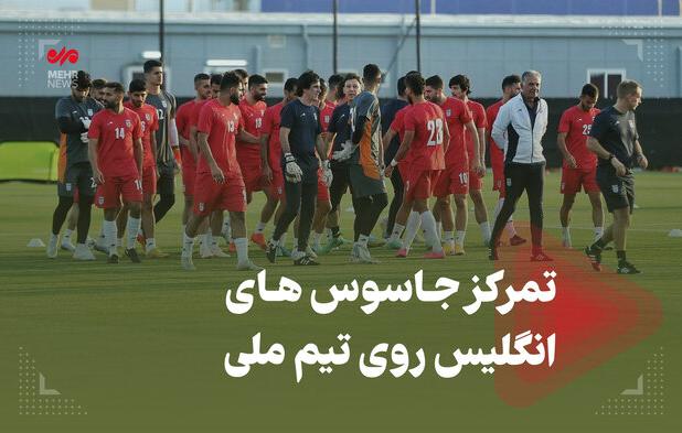 تیم ملّی ایران سوژه جاسوسان انگلیسی +فیلم