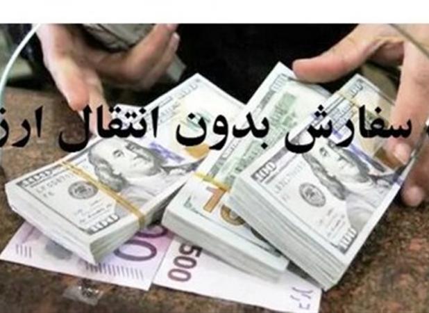 ثبت سفارش بدون انتقال ارز در بسته حمایتی دولت پس از جنگ۱۲ روزه