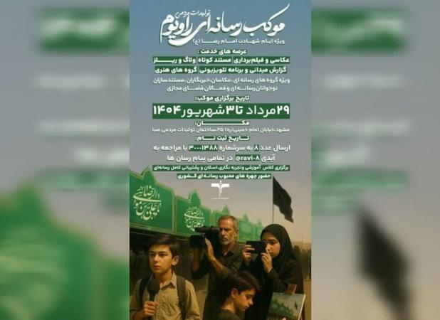 رسانه‌ها در «راویوم» خادمان امام رضا (ع) می‌شوند