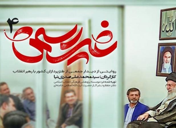 روایت دیدار طنزپردازان با رهبر انقلاب در نوروز ۱۴۰۱