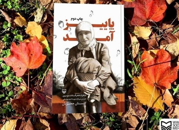 استقبال از یک عاشقانه متفاوت در نمایشگاه کتاب