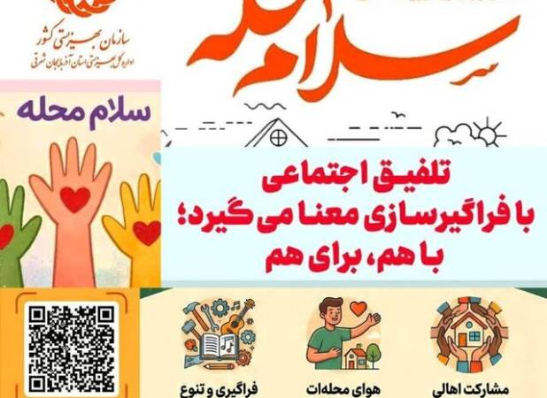 پویش «سلام محله» در ۱۶۷ محله آذربایجان شرقی اجرا می‌شود