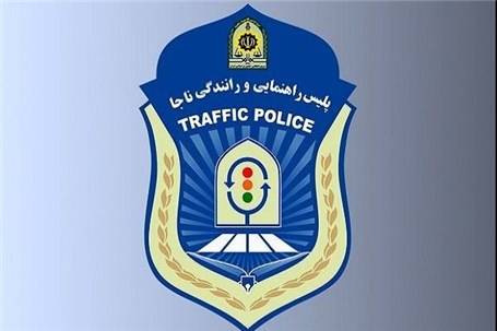 اطلاعیه پلیس راهور درباره «چای دبش»