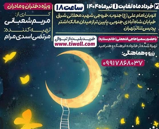 نمایش دنیا و یه روز عجیب ویژه مادران و دختران
