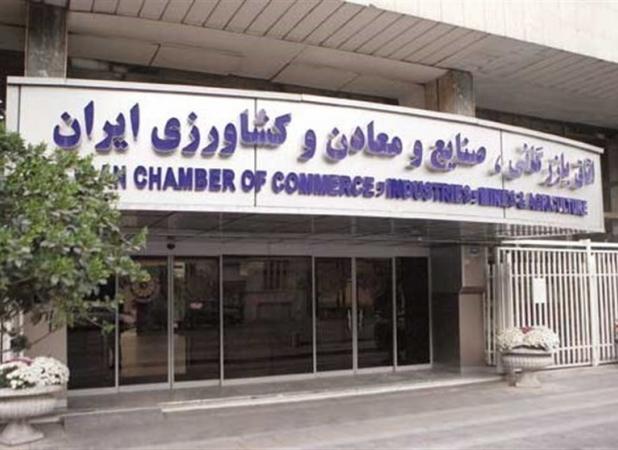 انتصابات جدید در اتاق بازرگانی،صنایع ،معادن ایران