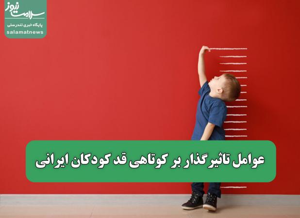 عوامل تاثیرگذار بر کوتاهی قد کودکان ایرانی